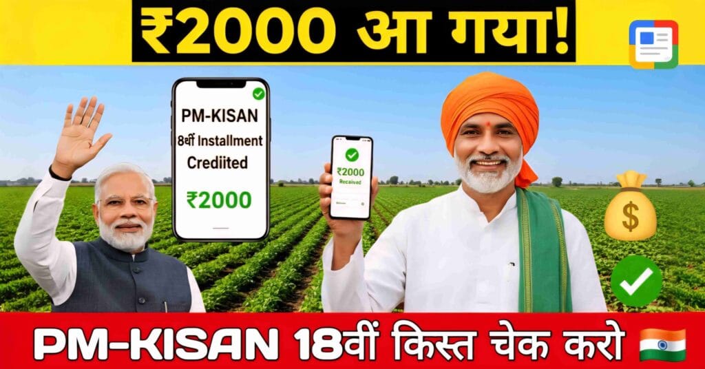 प्रधानमंत्री किसान सम्मान निधि