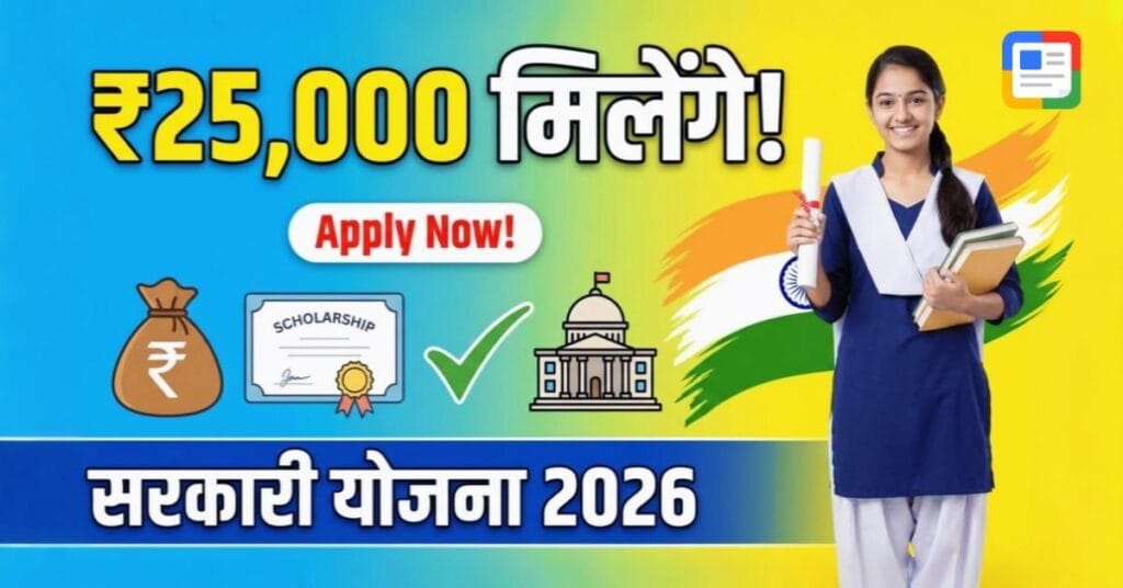 मुख्यमंत्री बालिका प्रोत्साहन योजना 2026