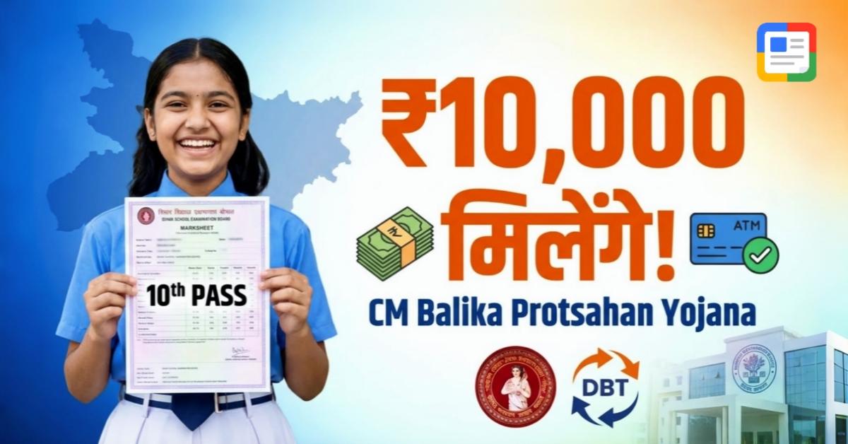 मुख्यमंत्री बालिका प्रोत्साहन योजना