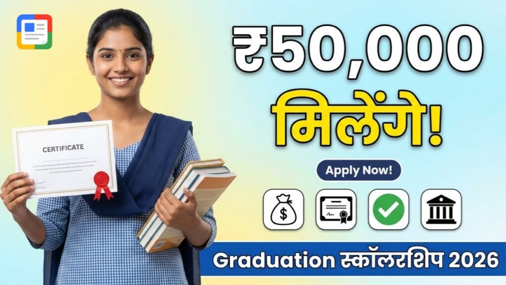  Graduation 50k स्कॉलरशिप