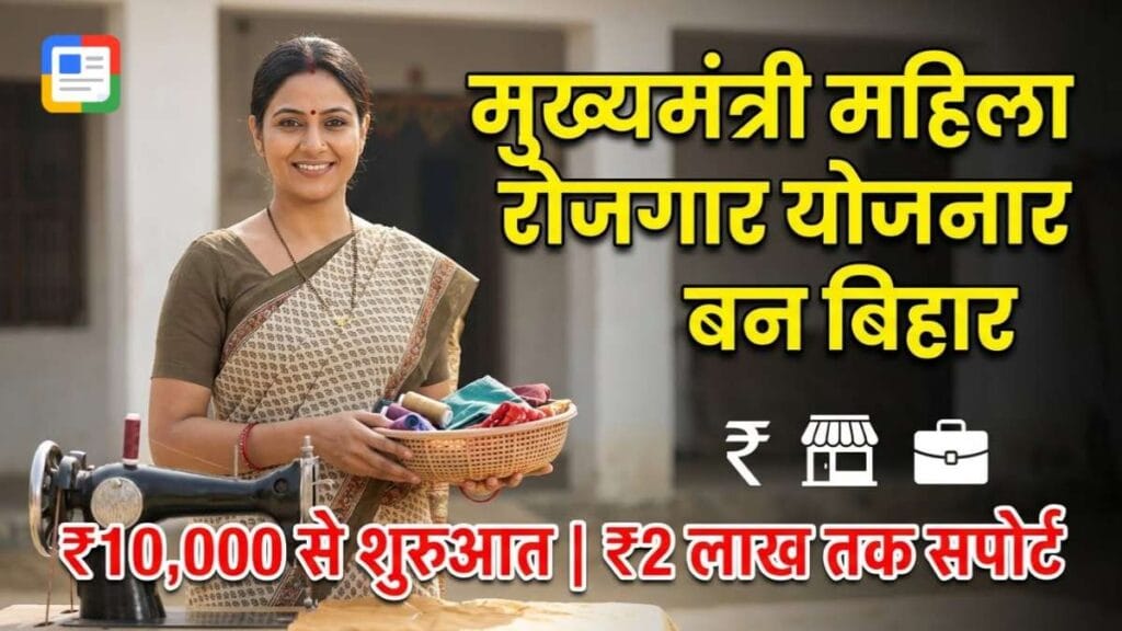 मुख्यमंत्री महिला रोजगार योजना