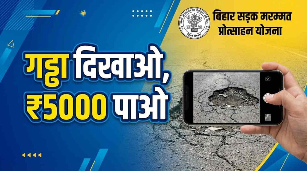 बिहार सड़क सुधार योजना